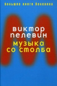 Книга Музыка со столба. Пелевин В.