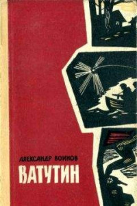 Книга Ватутин