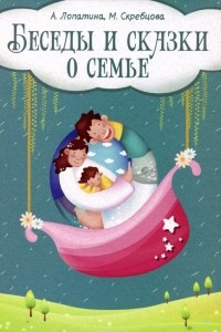 Книга Беседы и сказки о семье. 33 беседы по семейному воспитанию в школе и дома