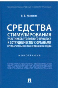 Книга Средства стимулирования участников уголовного процесса к сотрудничеству с органами предварительного