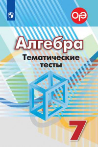 Книга Алгебра. Тематические тесты. 7 класс.