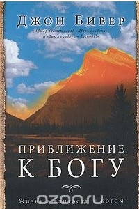 Книга Приближение к Богу