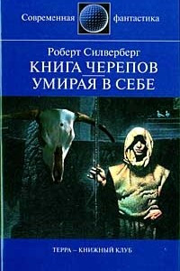 Книга Книга черепов. Умирая в себе