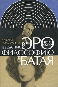 Книга Введение в эротическую философию Жоржа Батая