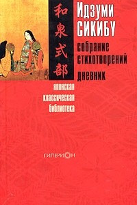 Книга Идзуми Сикибу. Собрание стихотворений. Дневник