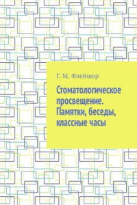 Книга Стоматологическое просвещение. Памятки, беседы, классные часы