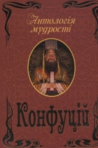 Книга Конфуцій