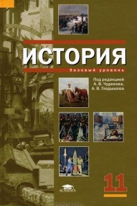 Книга История. 11 класс. Базовый уровень