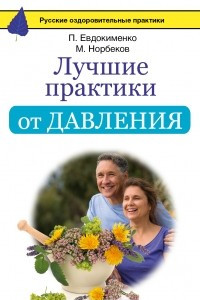 Книга Лучшие практики от давления