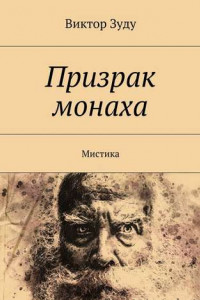 Книга Призрак монаха. Мистика