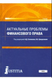 Книга Актуальные проблемы финансового права. Учебник