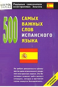 Книга 500 самых важных слов испанского языка