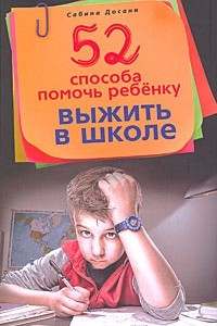 Книга 52 способа помочь ребенку выжить в школе