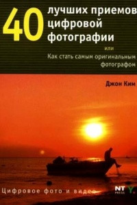 Книга 40 лучших приемов цифровой фотографии, или Как стать самым оригинальным фотограф