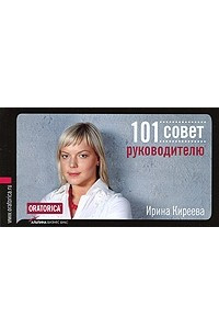 Книга 101 совет руководителю