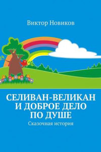 Книга Селиван-великан и доброе дело по душе. Сказочная история