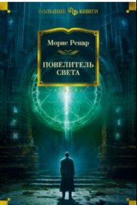 Книга Повелитель света