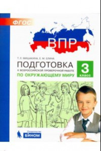 Книга ВПР. Окружающий мир. 3 класс. Подготовка. ФГОС