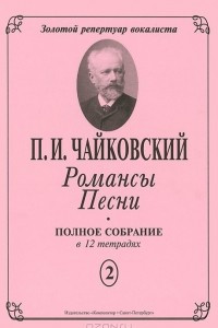 Книга П. И. Чайковский. Романсы. Песни. Полное собрание в 12 тетрадях. Тетрадь 2