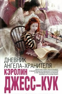 Книга Дневник ангела-хранителя