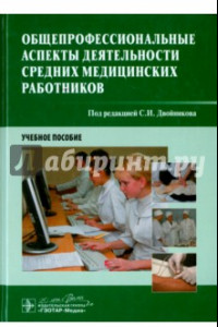 Книга Общепрофессиональные аспекты деятельности средних медицинских работников