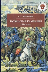 Книга Лодзинская кампания 1914