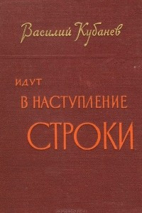 Книга Идут в наступление строки