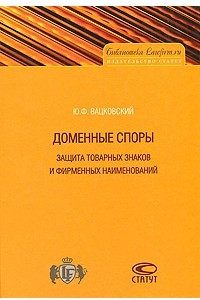 Книга Доменные споры. Защита товарных знаков и фирменных наименований