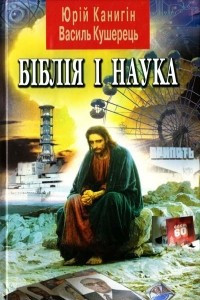 Книга Біблія і наука: в минулому, сьогоденні та майбутньому