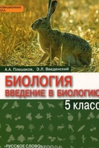 Книга Биология. Введение в биологию. 5 класс. Учебник