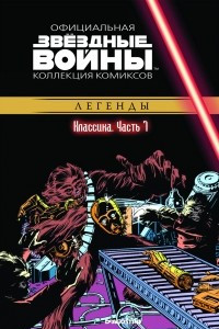 Книга Звёздные войны. Официальная коллекция комиксов. Выпуск № 7 - Классика. Часть 7