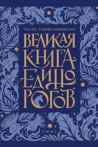 Книга Великая книга Единорогов