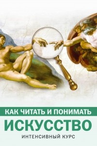 Книга Как читать и понимать искусство. Интенсивный курс