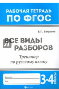 Книга Русский язык. 3-4 классы. Все виды разборов. Тренажер. ФГОС