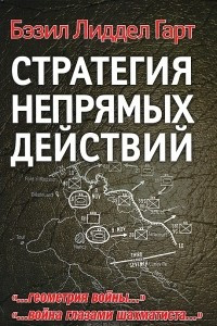 Книга Стратегия непрямых действий