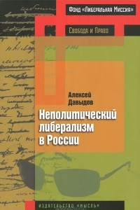 Книга Неполитический либерализм в России