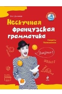 Книга Нескучная французская грамматика. Секреты Полишинеля