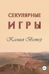 Книга Секулярные игры