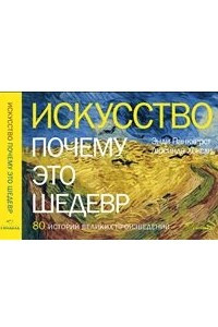 Книга Искусство. Почему это шедевр