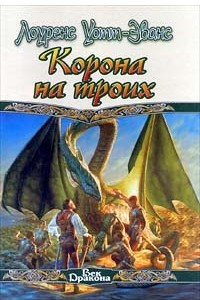 Книга Корона на троих