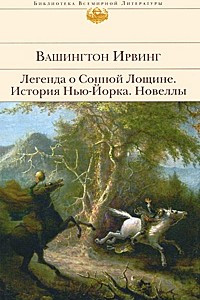 Книга Легенда о Сонной Лощине. История Нью-Йорка. Новеллы