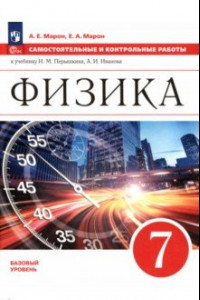 Книга Физика. 7 класс. Базовый уровень. Самостоятельные и контрольные работы. ФГОС