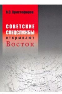 Книга Советские спецслужбы открывают Восток