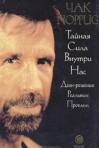 Книга Тайная сила внутри нас. Дзэн-решения реальных проблем