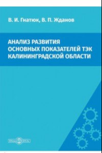 Книга Анализ развития основных показателей ТЭК Калининградской области. Сценарий переходного периода