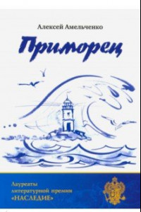 Книга Приморец