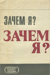 Книга Зачем я?