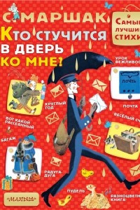 Книга Кто стучится в дверь ко мне?..