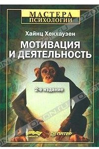 Книга Мотивация и деятельность