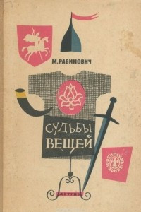 Книга Судьбы вещей